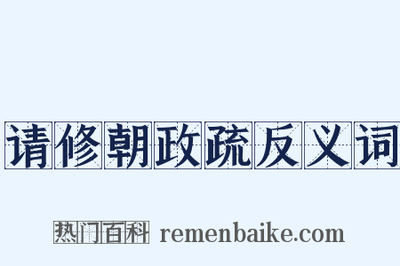 请修朝政疏反义词是什么意思的图片